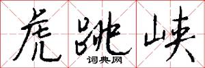 虎跳峡怎么写好看