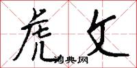 虎文怎么写好看