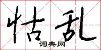 怙乱怎么写好看