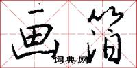 画箔怎么写好看