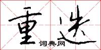 重迭怎么写好看