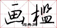 画槛怎么写好看