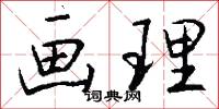 画理怎么写好看