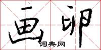 画卵怎么写好看