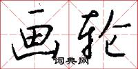 画轮怎么写好看
