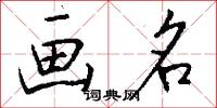 画名怎么写好看