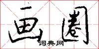 画圈怎么写好看