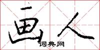 画人怎么写好看