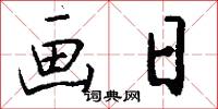 画日怎么写好看