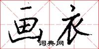 画衣怎么写好看