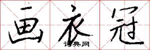 画衣冠怎么写好看