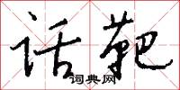 话靶怎么写好看