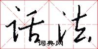 话法怎么写好看