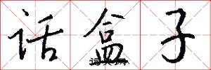 话盒子怎么写好看