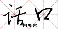 话口怎么写好看
