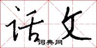 话文怎么写好看