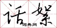 话絮怎么写好看