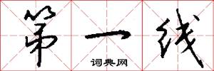 第一线怎么写好看