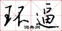 环逼怎么写好看