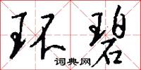 环碧怎么写好看