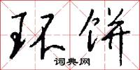环饼怎么写好看