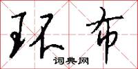 环布怎么写好看