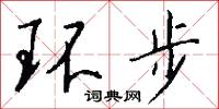 环步怎么写好看