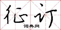 征订怎么写好看