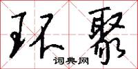 环聚怎么写好看