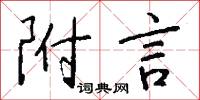 附言怎么写好看