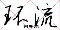 环流怎么写好看