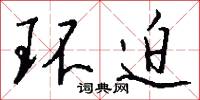 环迫怎么写好看