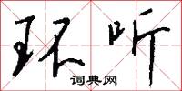 环听怎么写好看