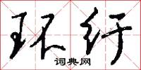 环纡怎么写好看