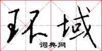 环域怎么写好看