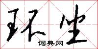 环坐怎么写好看