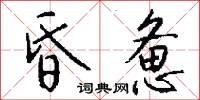 昏惫怎么写好看