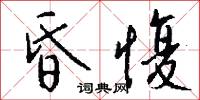 昏愎怎么写好看