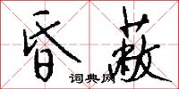 昏蔽怎么写好看