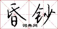 昏钞怎么写好看