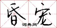 昏宠怎么写好看