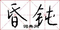 昏钝怎么写好看