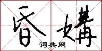 昏媾怎么写好看