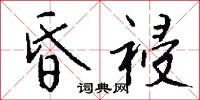 昏祲怎么写好看