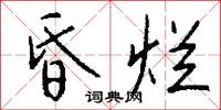 昏烂怎么写好看