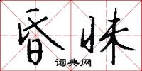 昏昧怎么写好看