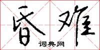 昏难怎么写好看
