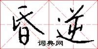 昏逆怎么写好看