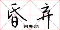 昏弃怎么写好看