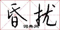 昏扰怎么写好看